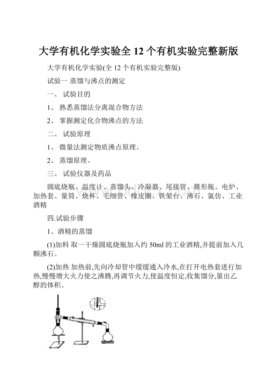 大学有机化学实验全12个有机实验完整新版.docx