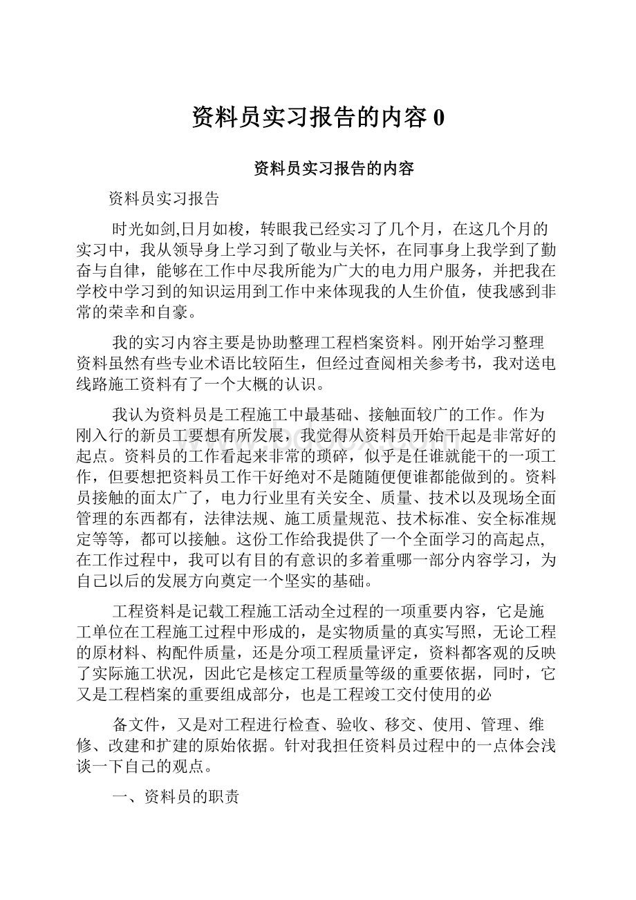 资料员实习报告的内容0.docx_第1页