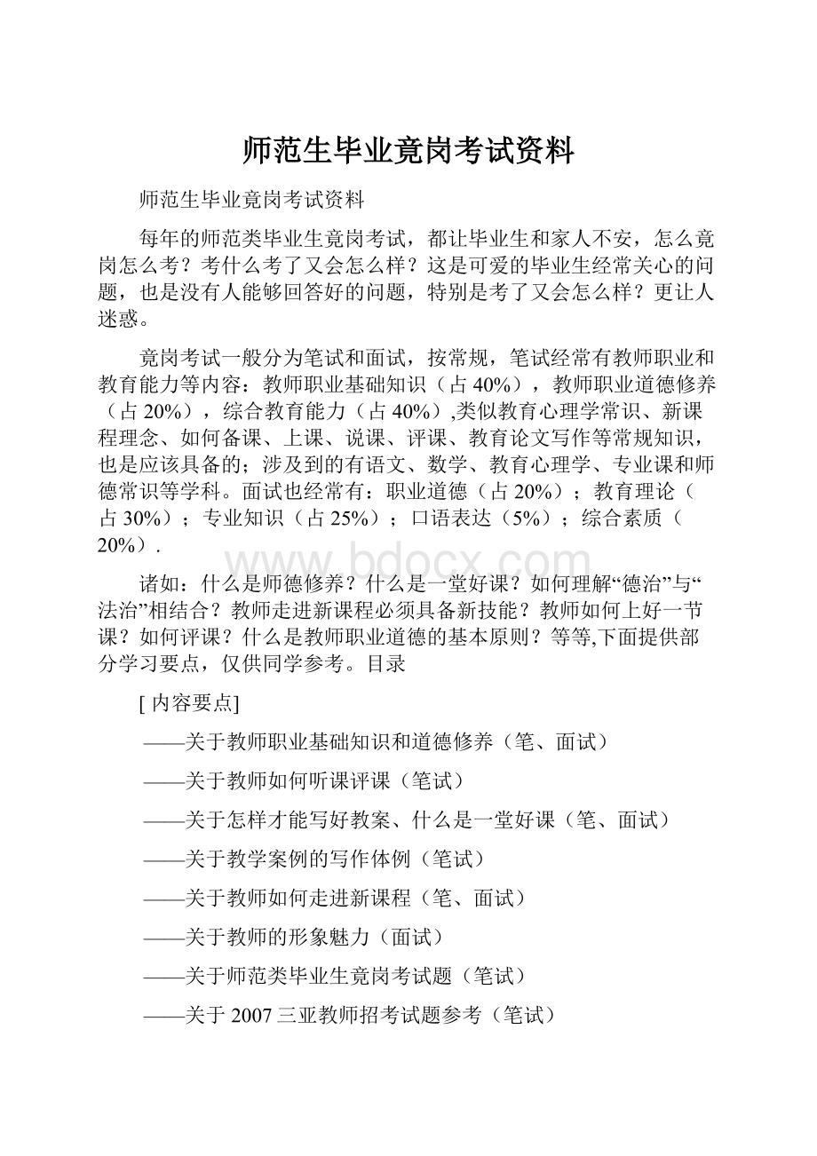 师范生毕业竟岗考试资料.docx