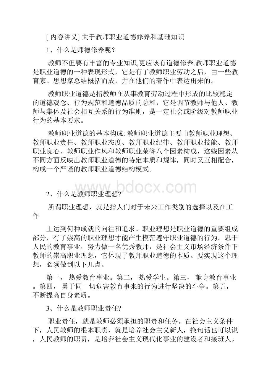 师范生毕业竟岗考试资料.docx_第2页