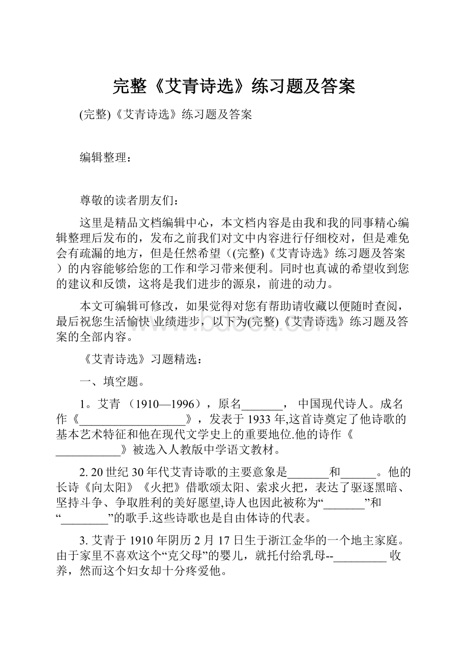 完整《艾青诗选》练习题及答案.docx