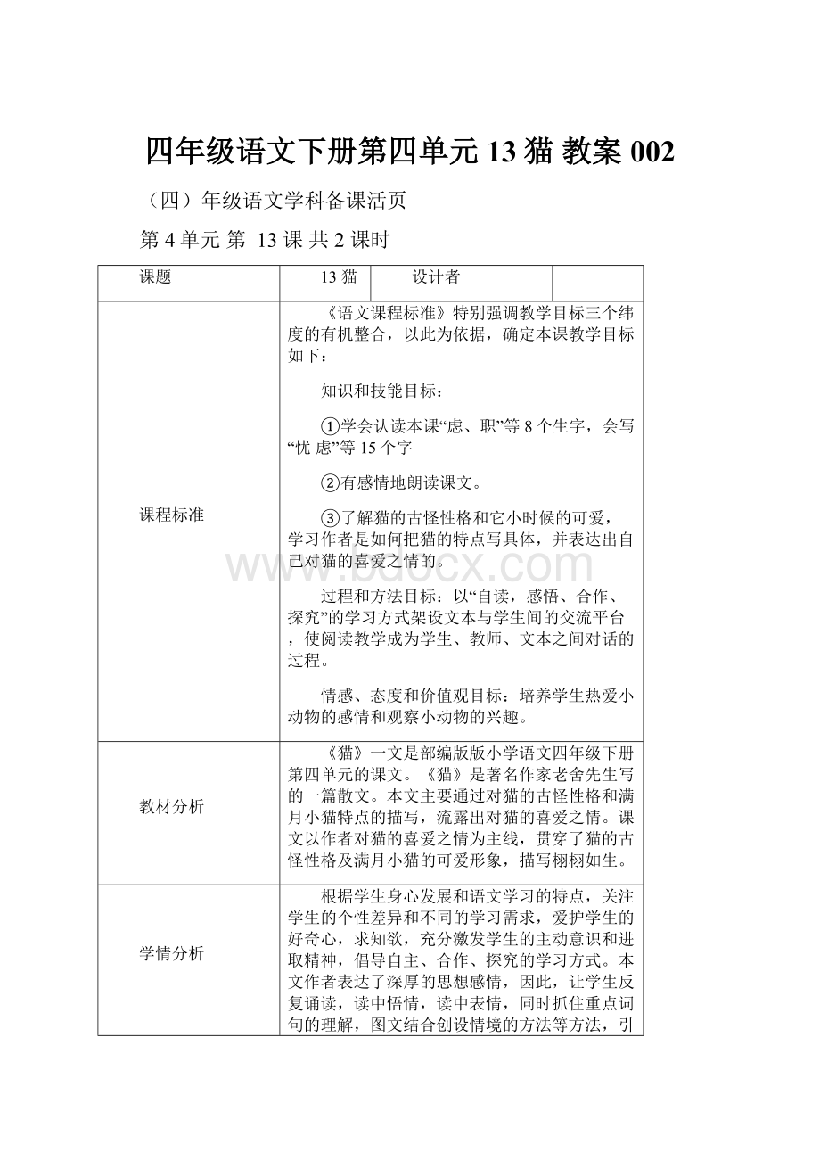 四年级语文下册第四单元13猫 教案002.docx_第1页