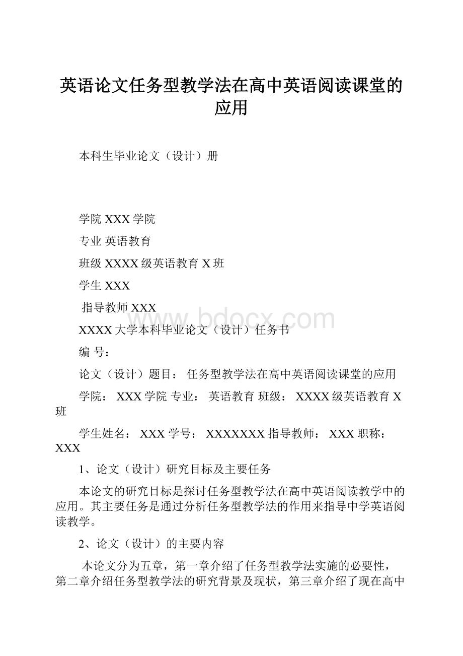 英语论文任务型教学法在高中英语阅读课堂的应用.docx