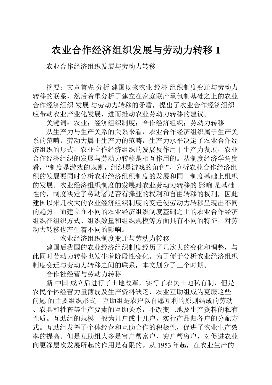 农业合作经济组织发展与劳动力转移1.docx_第1页