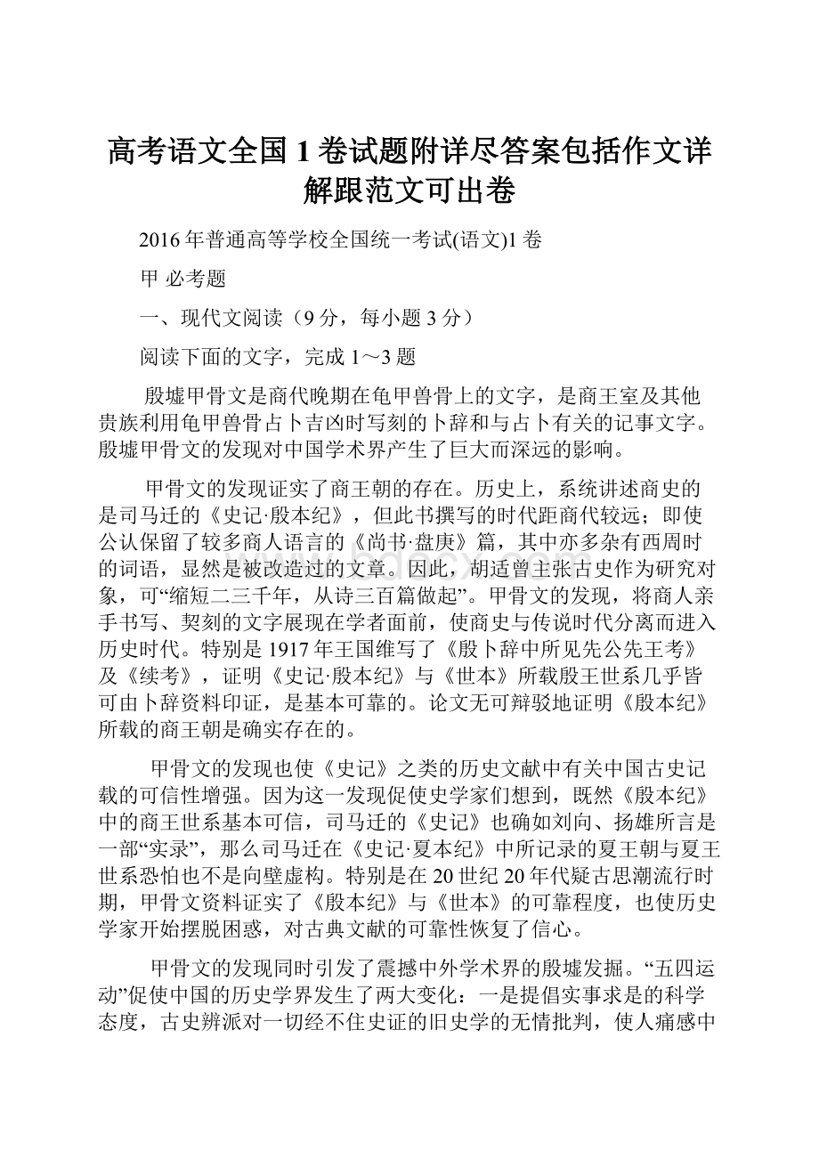 高考语文全国1卷试题附详尽答案包括作文详解跟范文可出卷.docx_第1页