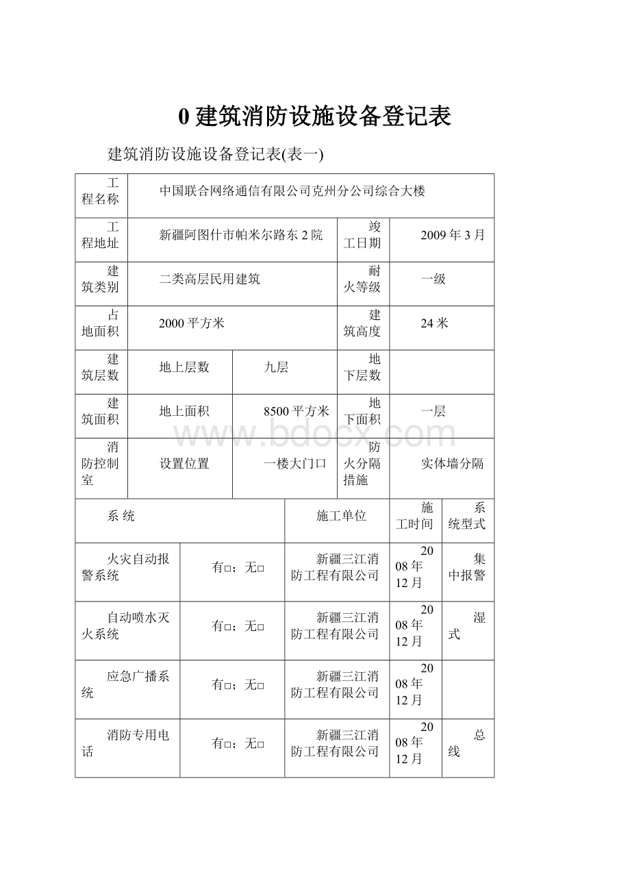 0建筑消防设施设备登记表.docx_第1页