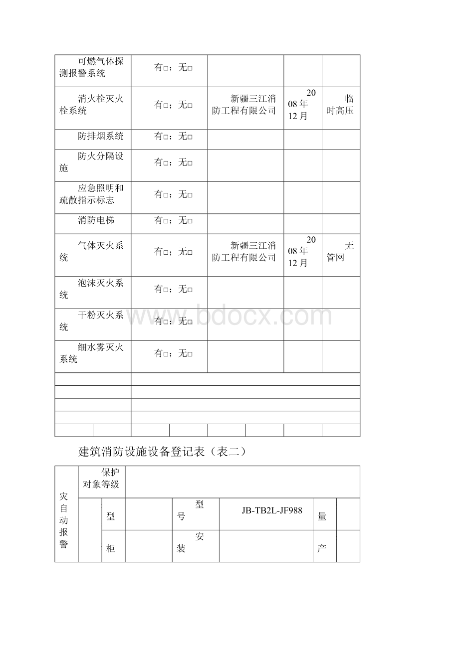 0建筑消防设施设备登记表.docx_第2页