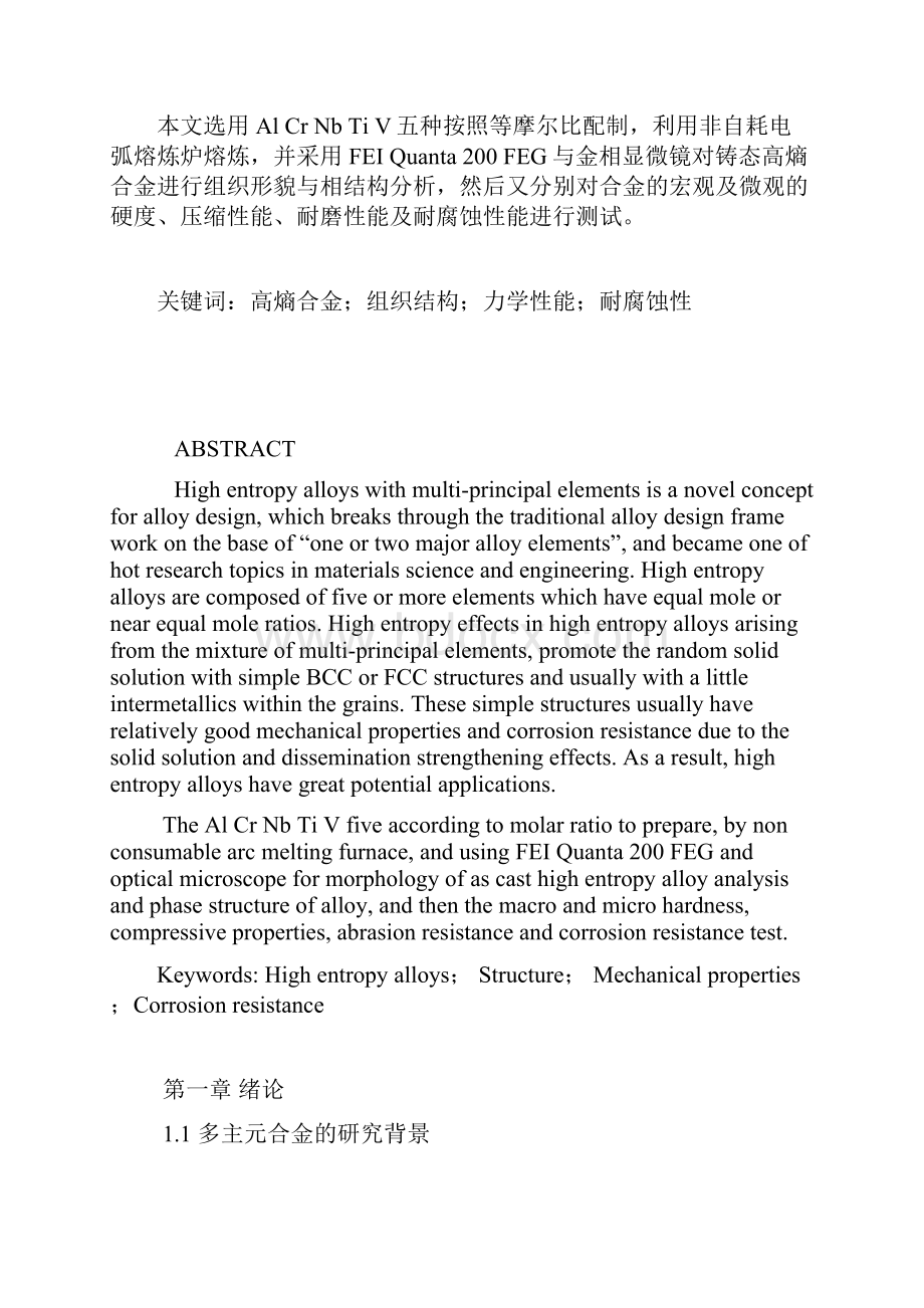 难熔金属高熵合金的制备工艺与性能研究.docx_第2页