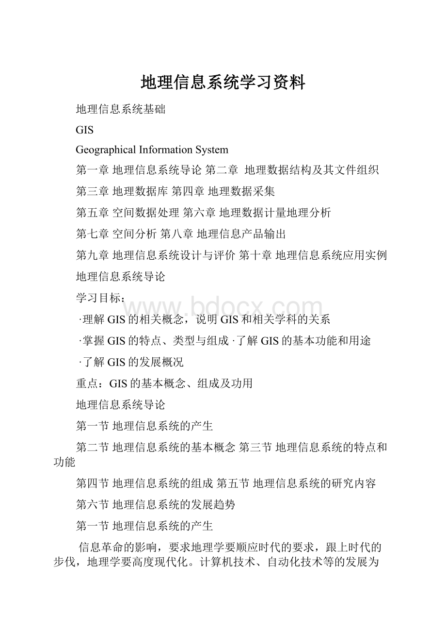 地理信息系统学习资料.docx