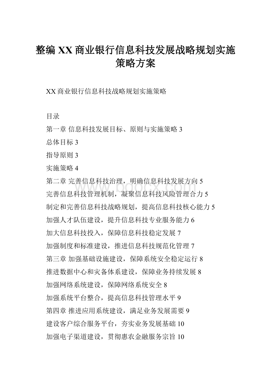 整编XX商业银行信息科技发展战略规划实施策略方案.docx