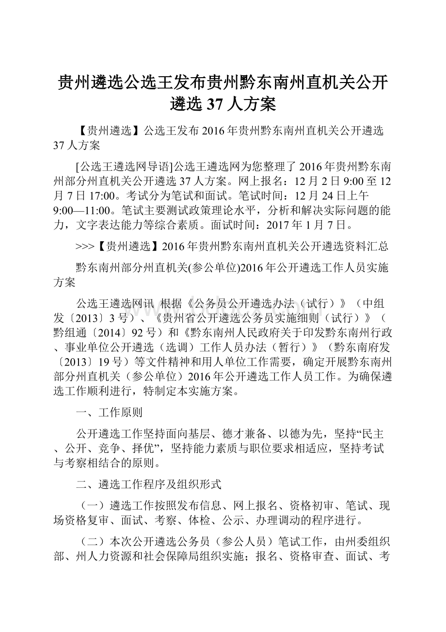 贵州遴选公选王发布贵州黔东南州直机关公开遴选37人方案.docx_第1页