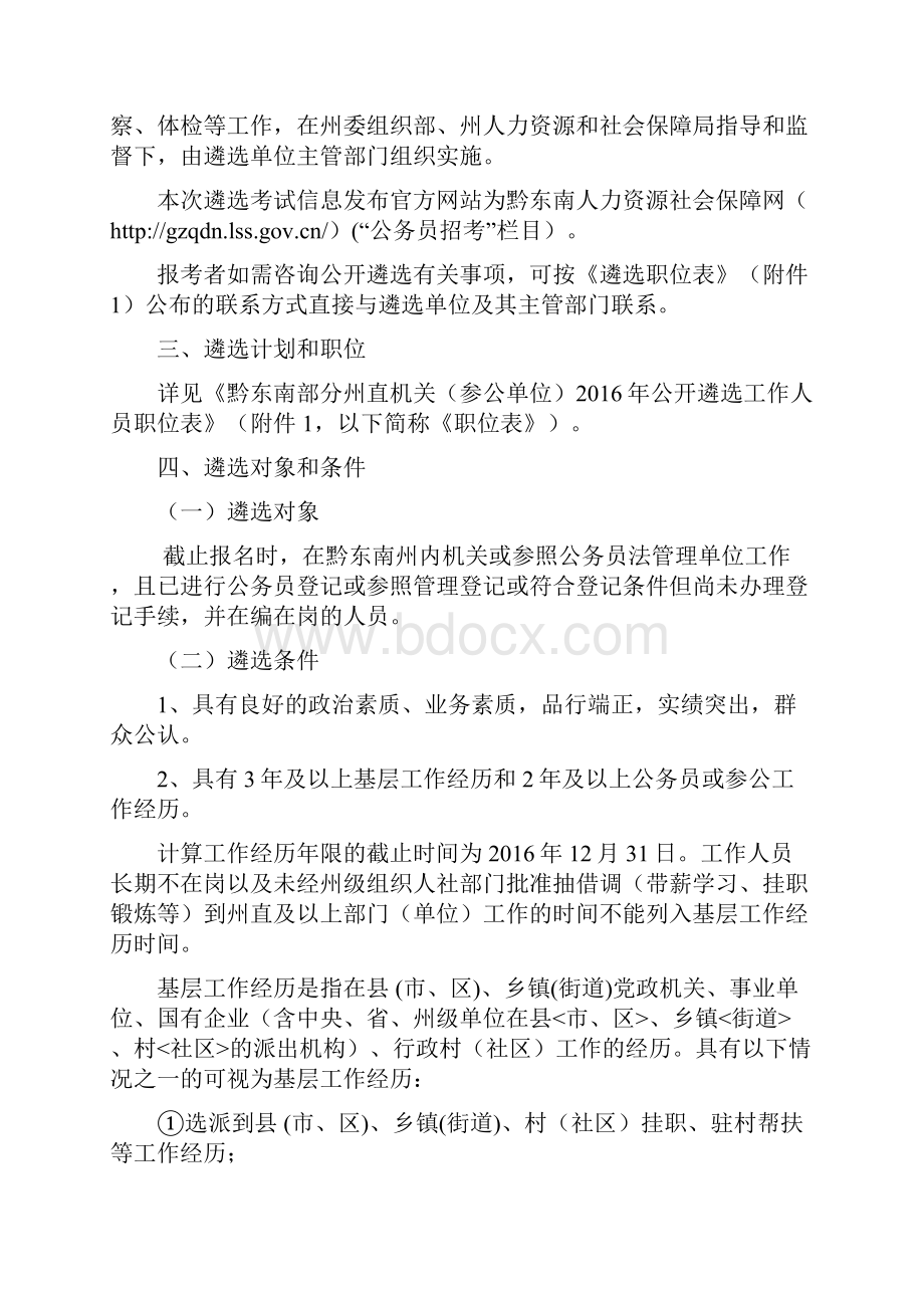 贵州遴选公选王发布贵州黔东南州直机关公开遴选37人方案.docx_第2页