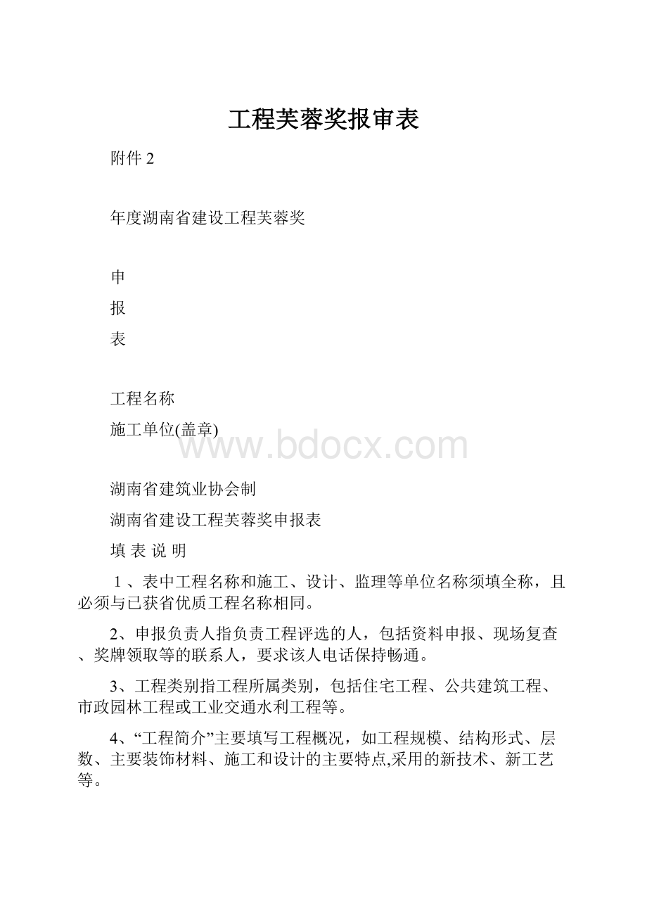 工程芙蓉奖报审表.docx_第1页