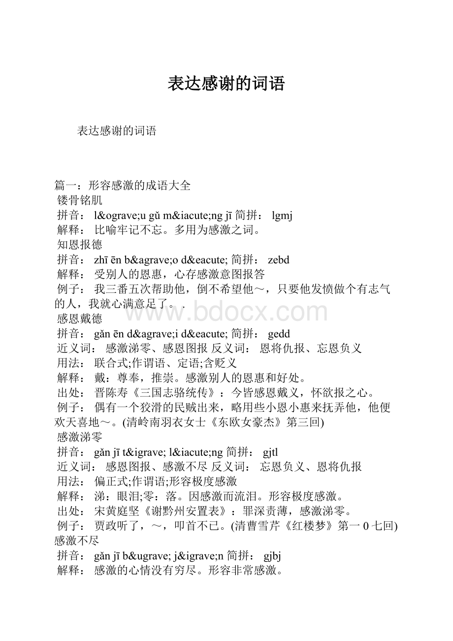 表达感谢的词语.docx_第1页