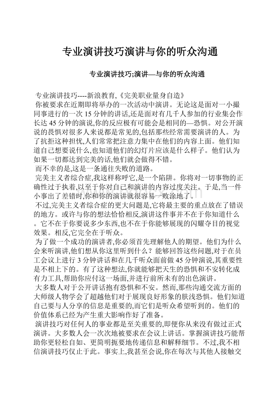 专业演讲技巧演讲与你的听众沟通.docx