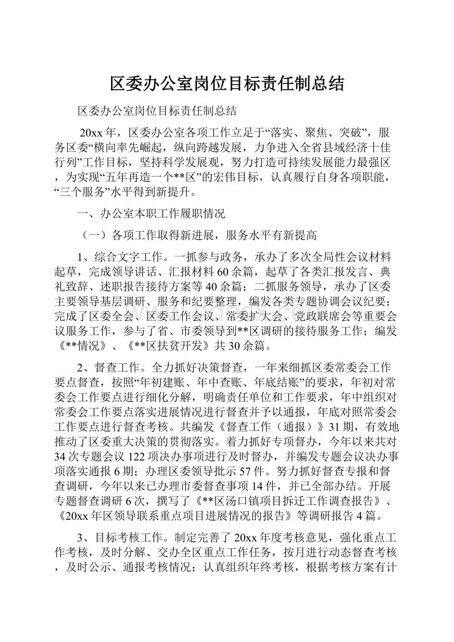 区委办公室岗位目标责任制总结.docx