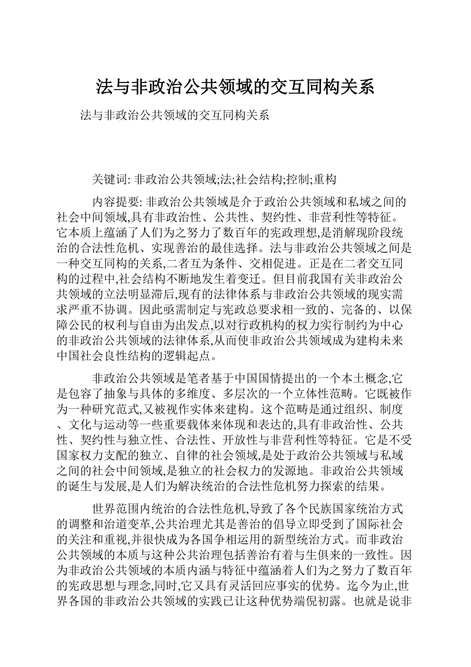 法与非政治公共领域的交互同构关系.docx_第1页