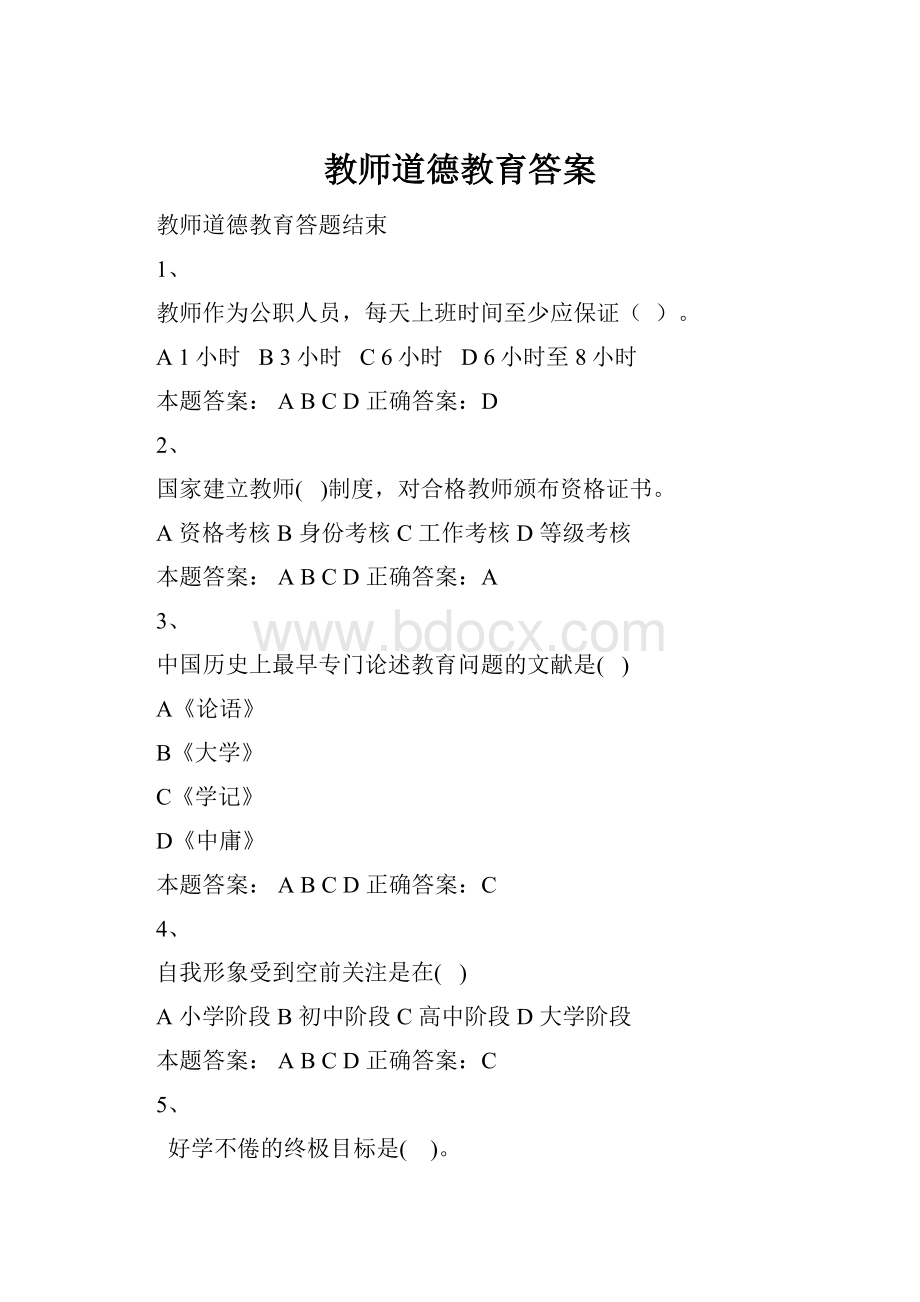 教师道德教育答案.docx