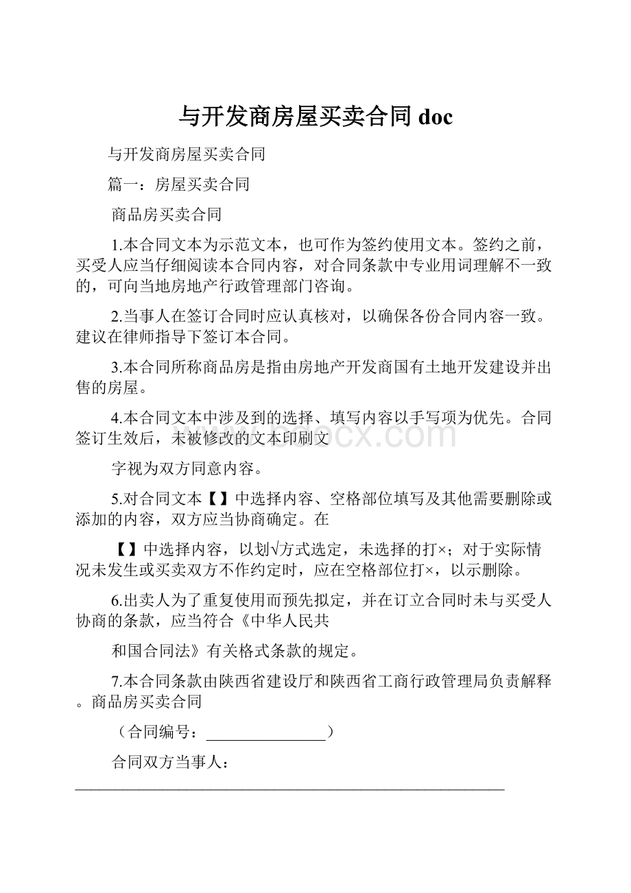 与开发商房屋买卖合同doc.docx_第1页