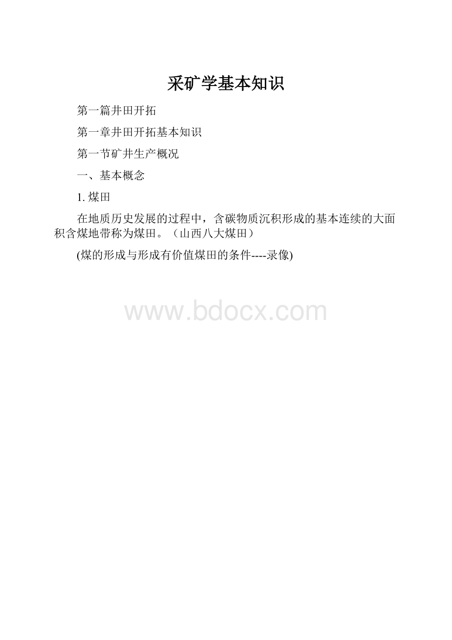 采矿学基本知识.docx