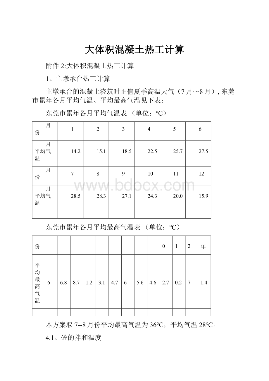 大体积混凝土热工计算.docx