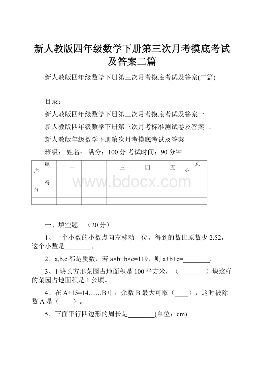 新人教版四年级数学下册第三次月考摸底考试及答案二篇.docx_第1页