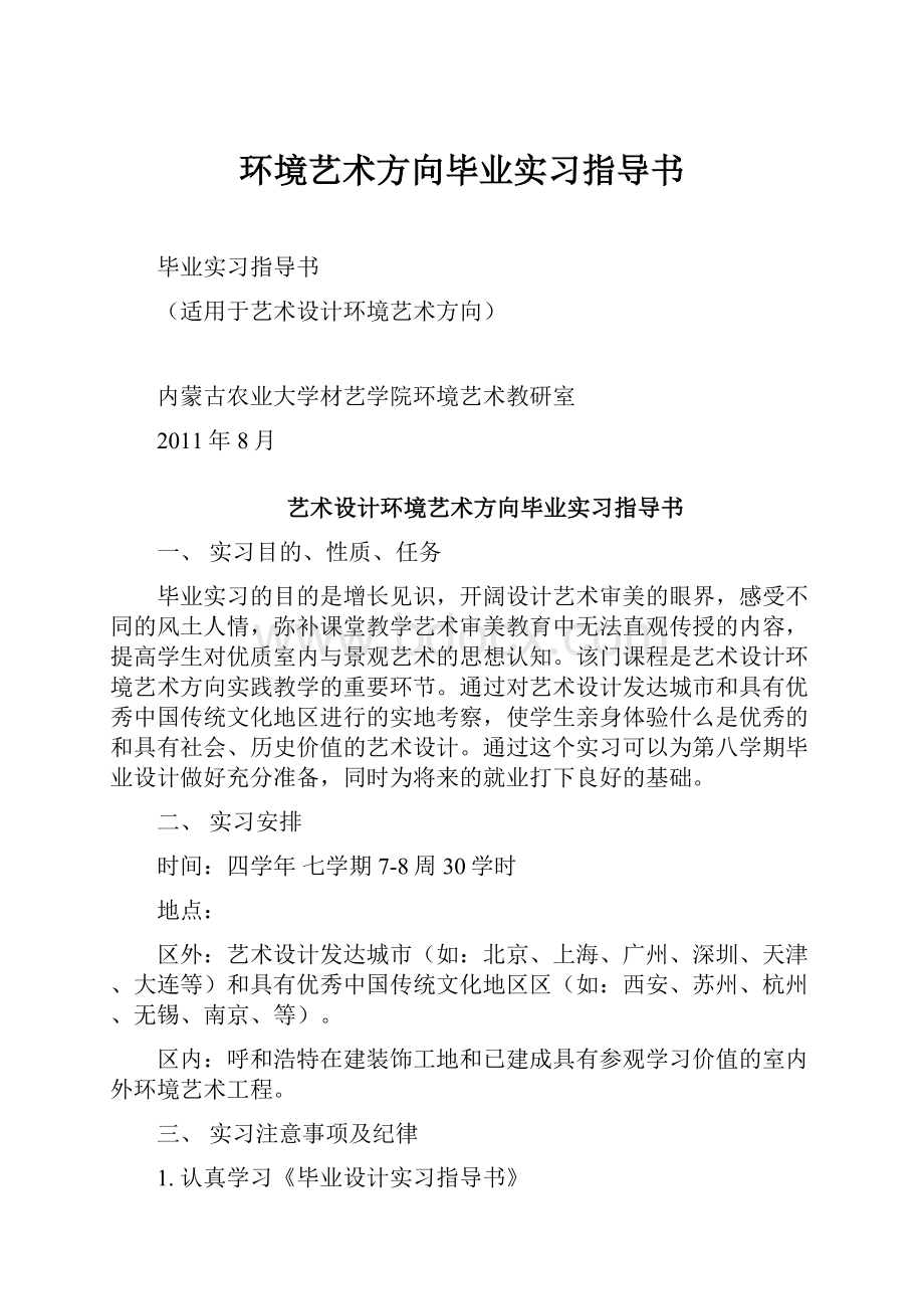 环境艺术方向毕业实习指导书.docx_第1页