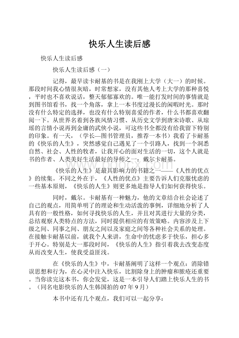 快乐人生读后感.docx