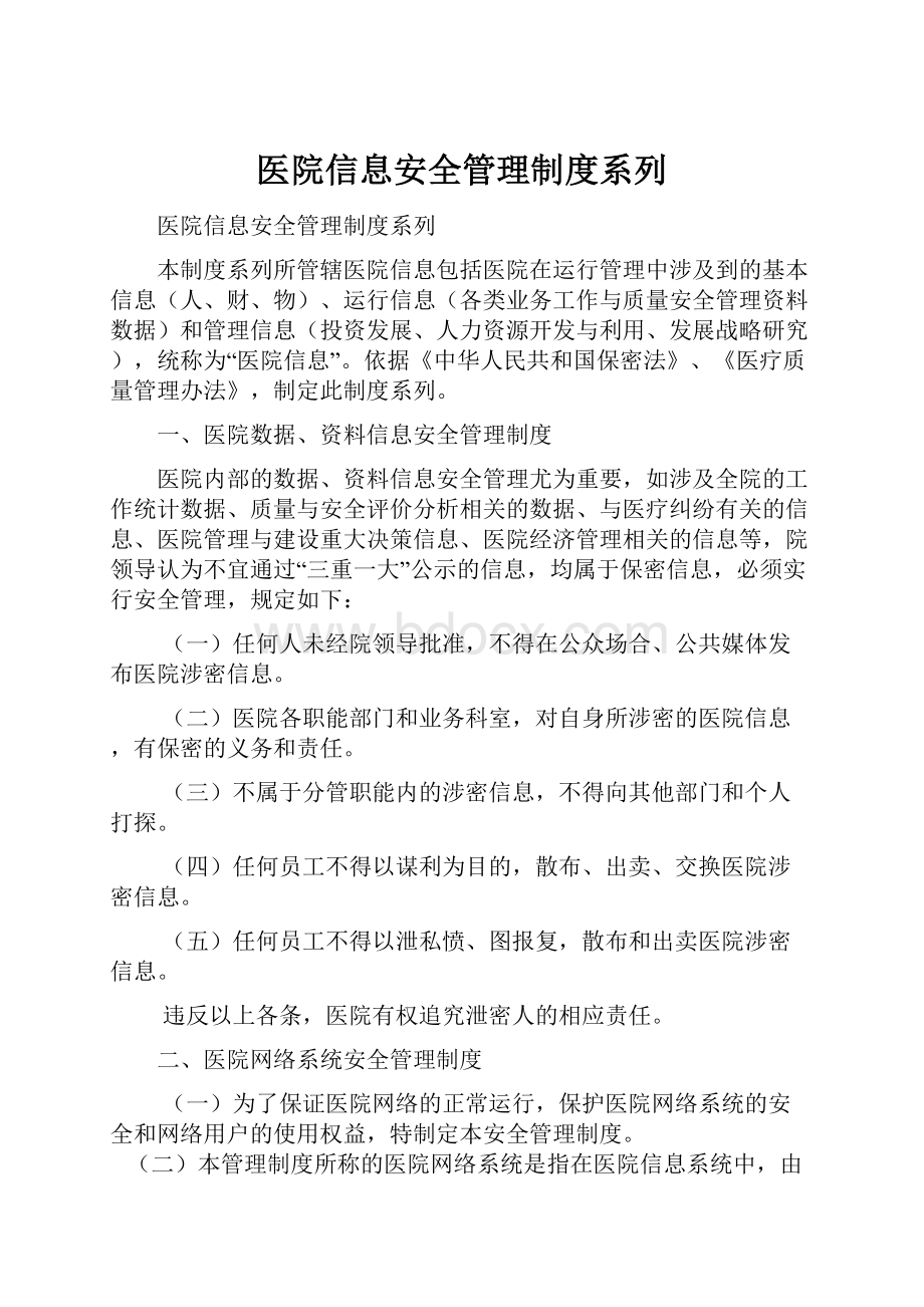 医院信息安全管理制度系列.docx