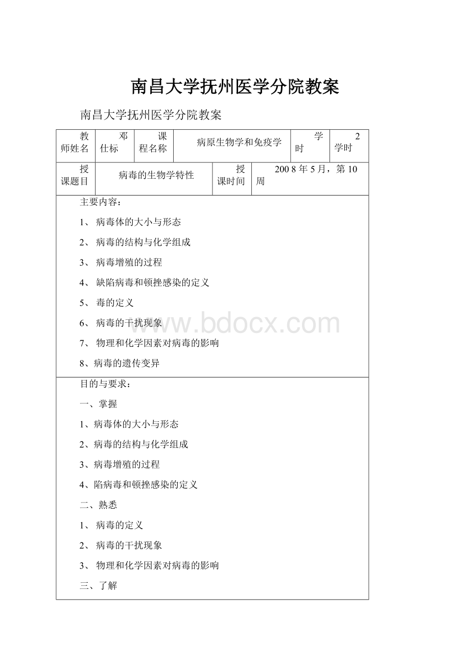 南昌大学抚州医学分院教案.docx_第1页