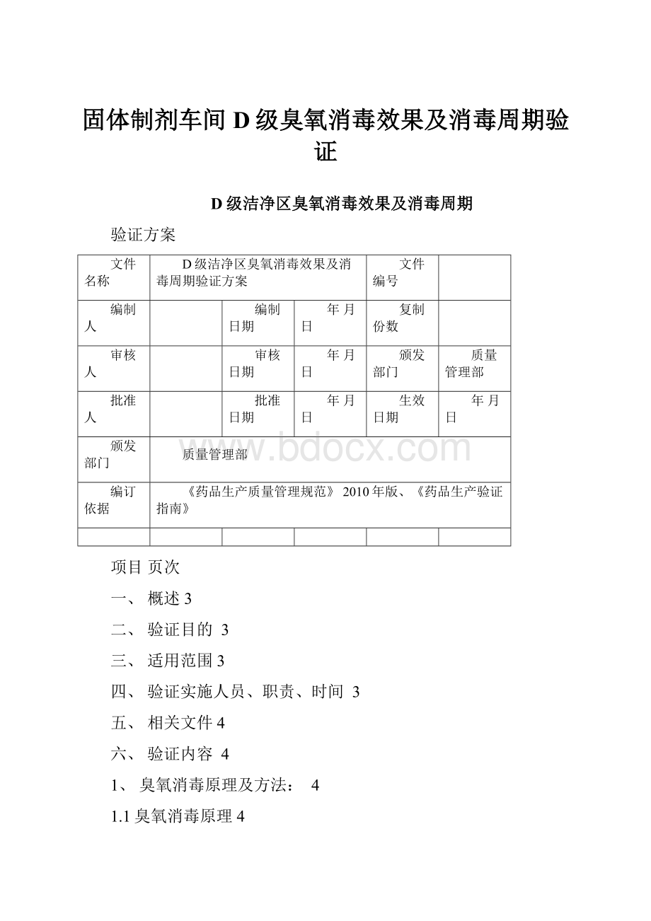 固体制剂车间D级臭氧消毒效果及消毒周期验证.docx