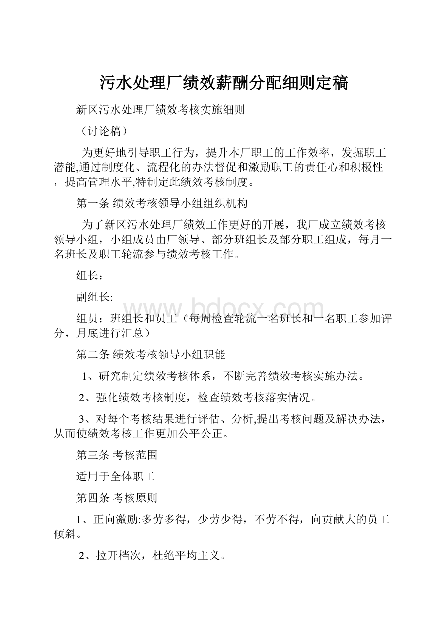 污水处理厂绩效薪酬分配细则定稿.docx