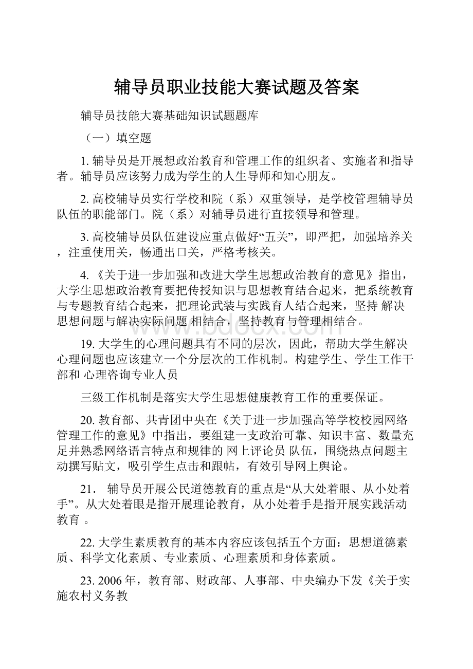 辅导员职业技能大赛试题及答案.docx_第1页