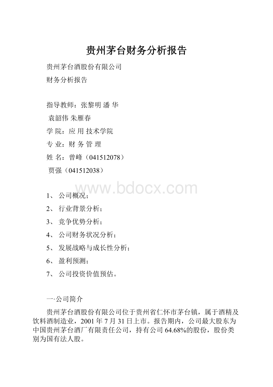 贵州茅台财务分析报告.docx