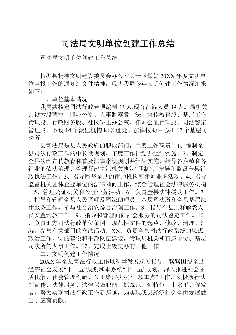 司法局文明单位创建工作总结.docx_第1页