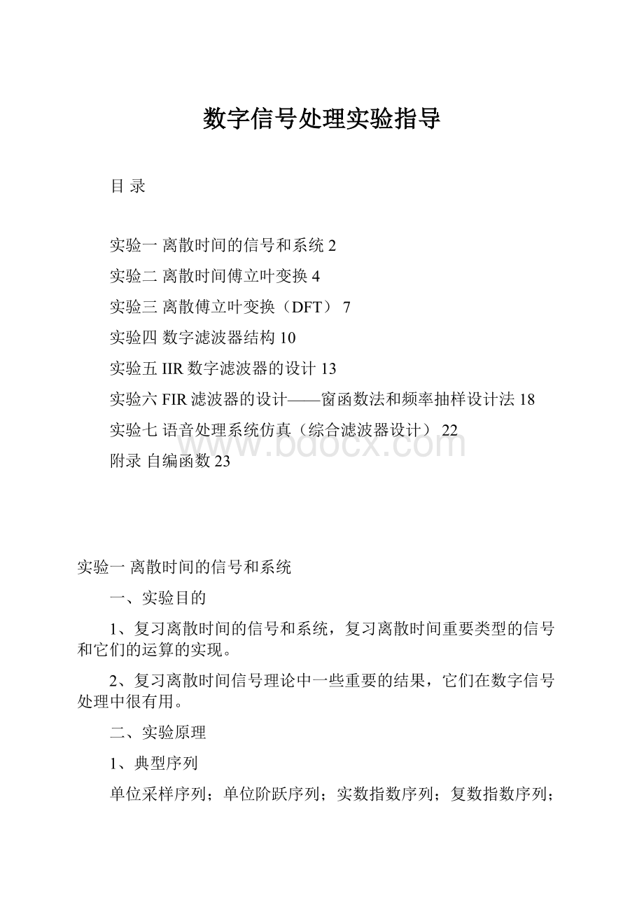 数字信号处理实验指导.docx_第1页