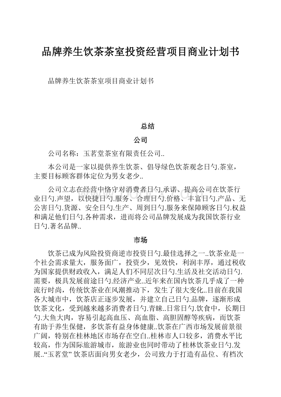 品牌养生饮茶茶室投资经营项目商业计划书.docx