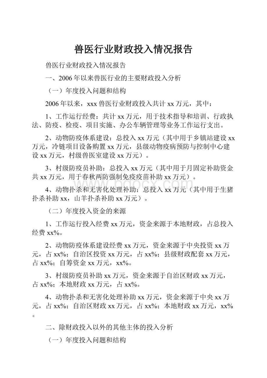 兽医行业财政投入情况报告.docx