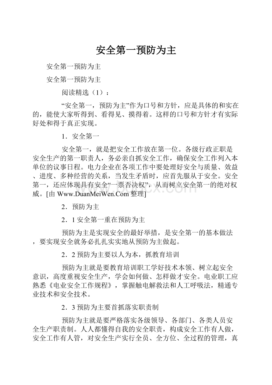 安全第一预防为主.docx_第1页