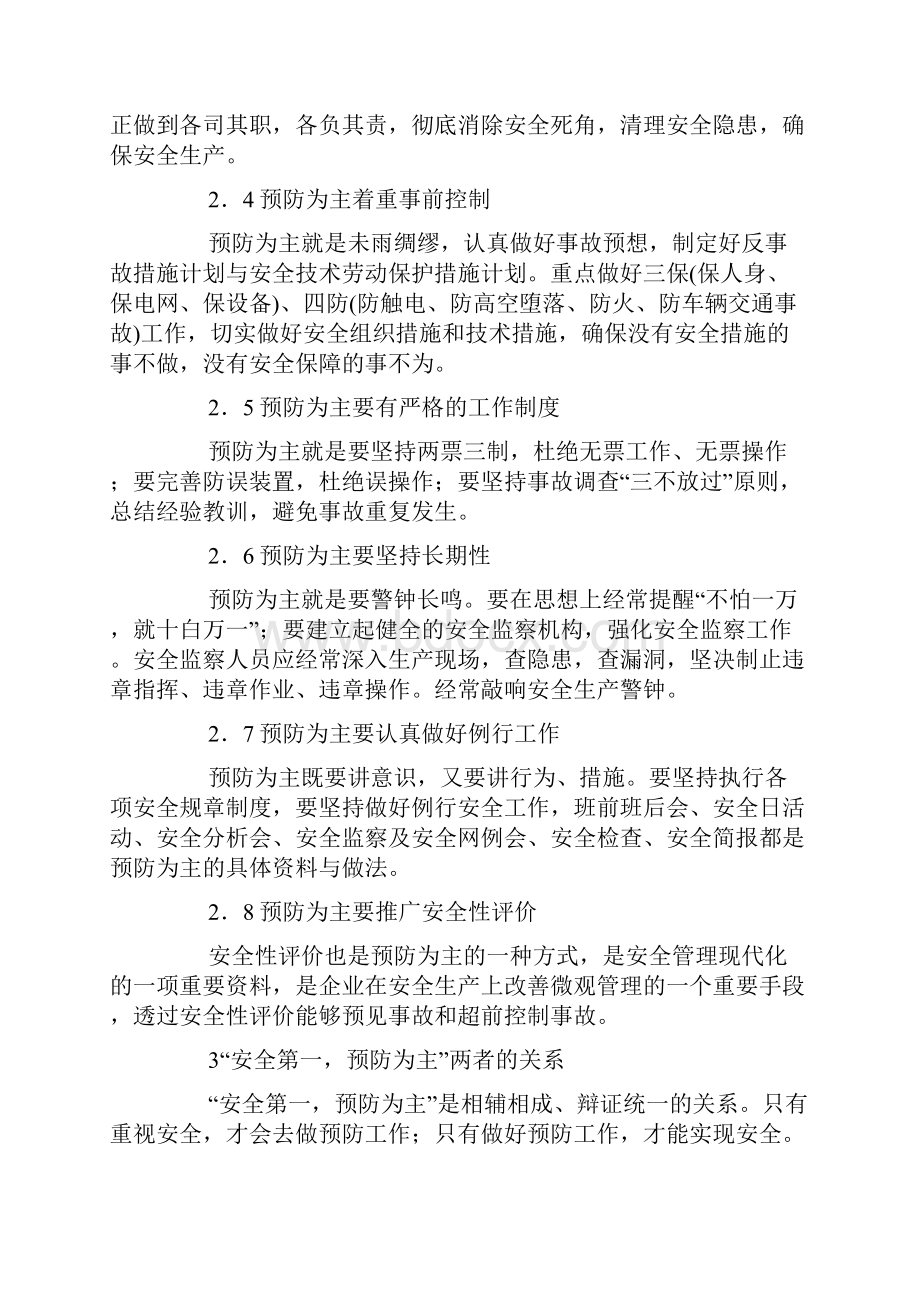 安全第一预防为主.docx_第2页