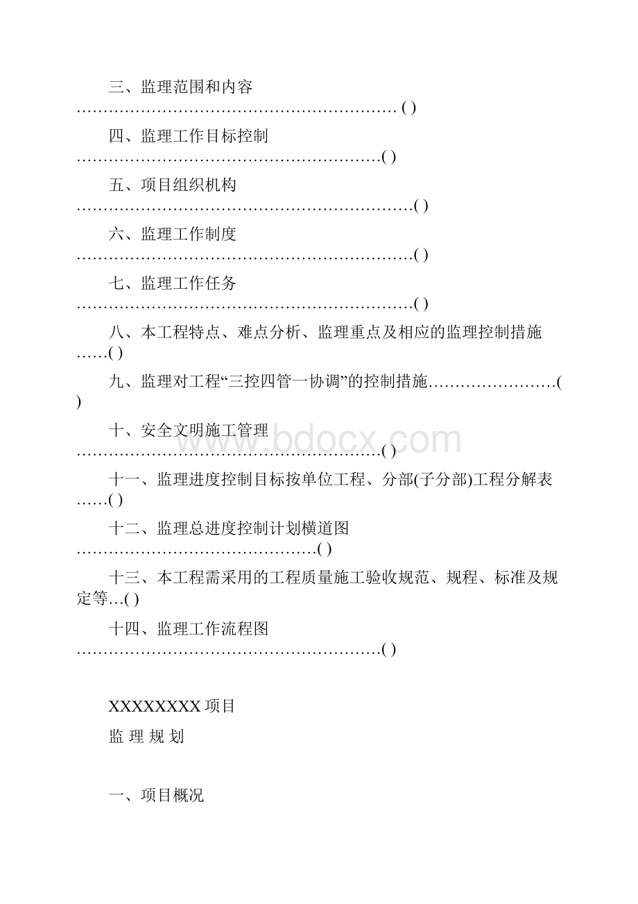 最新建筑工程《监理规划》范本详细.docx_第2页