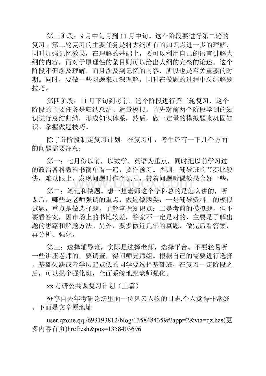 考研公共课复习计划精选多篇.docx_第2页