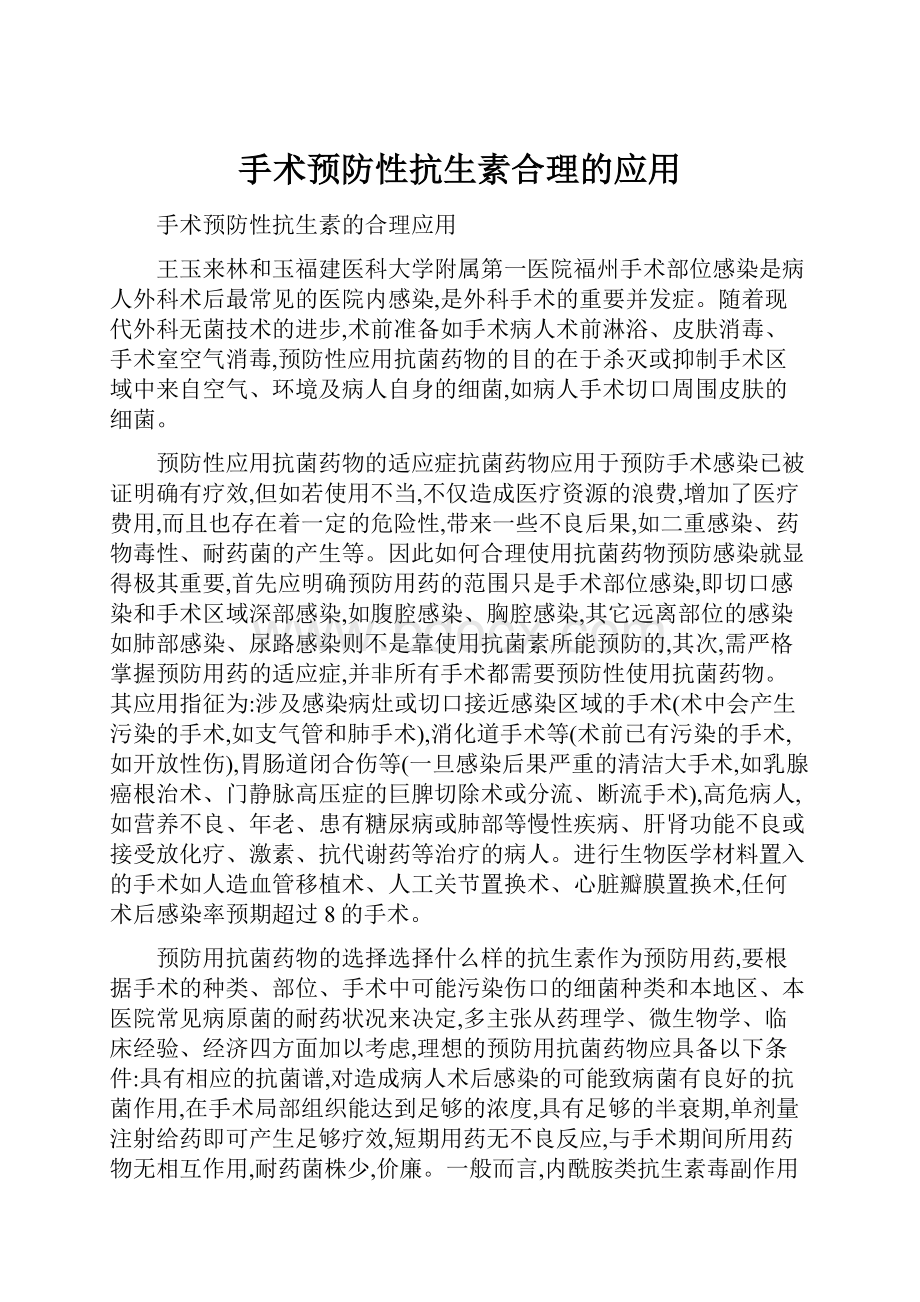 手术预防性抗生素合理的应用.docx_第1页