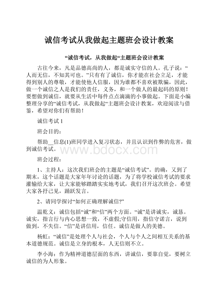 诚信考试从我做起主题班会设计教案.docx_第1页