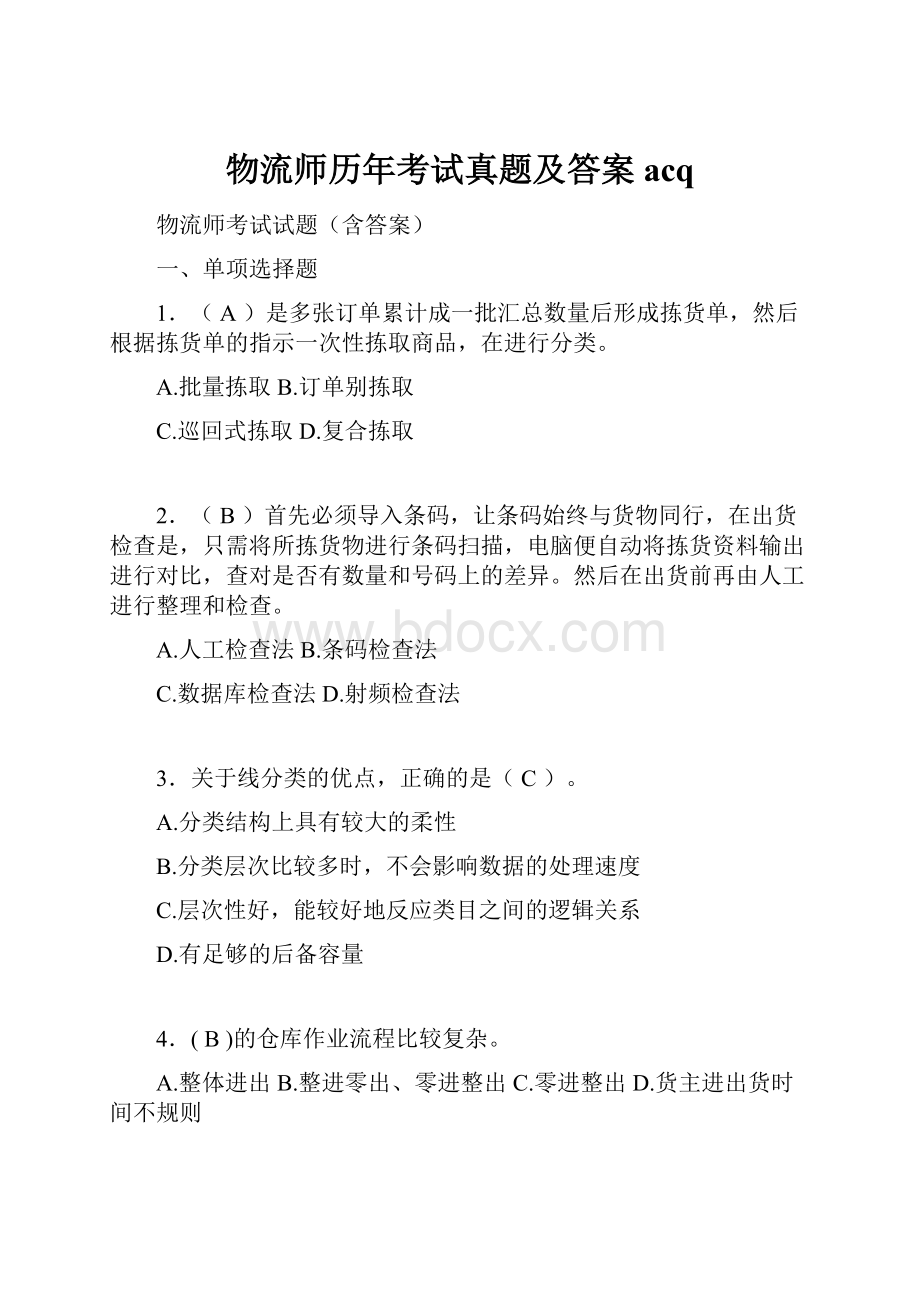 物流师历年考试真题及答案acq.docx