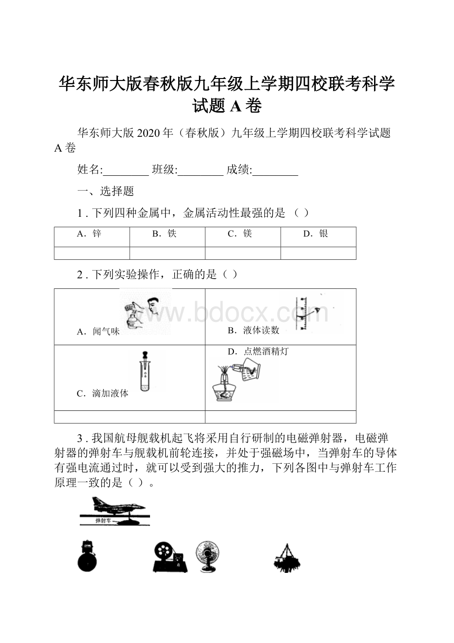 华东师大版春秋版九年级上学期四校联考科学试题A卷.docx_第1页