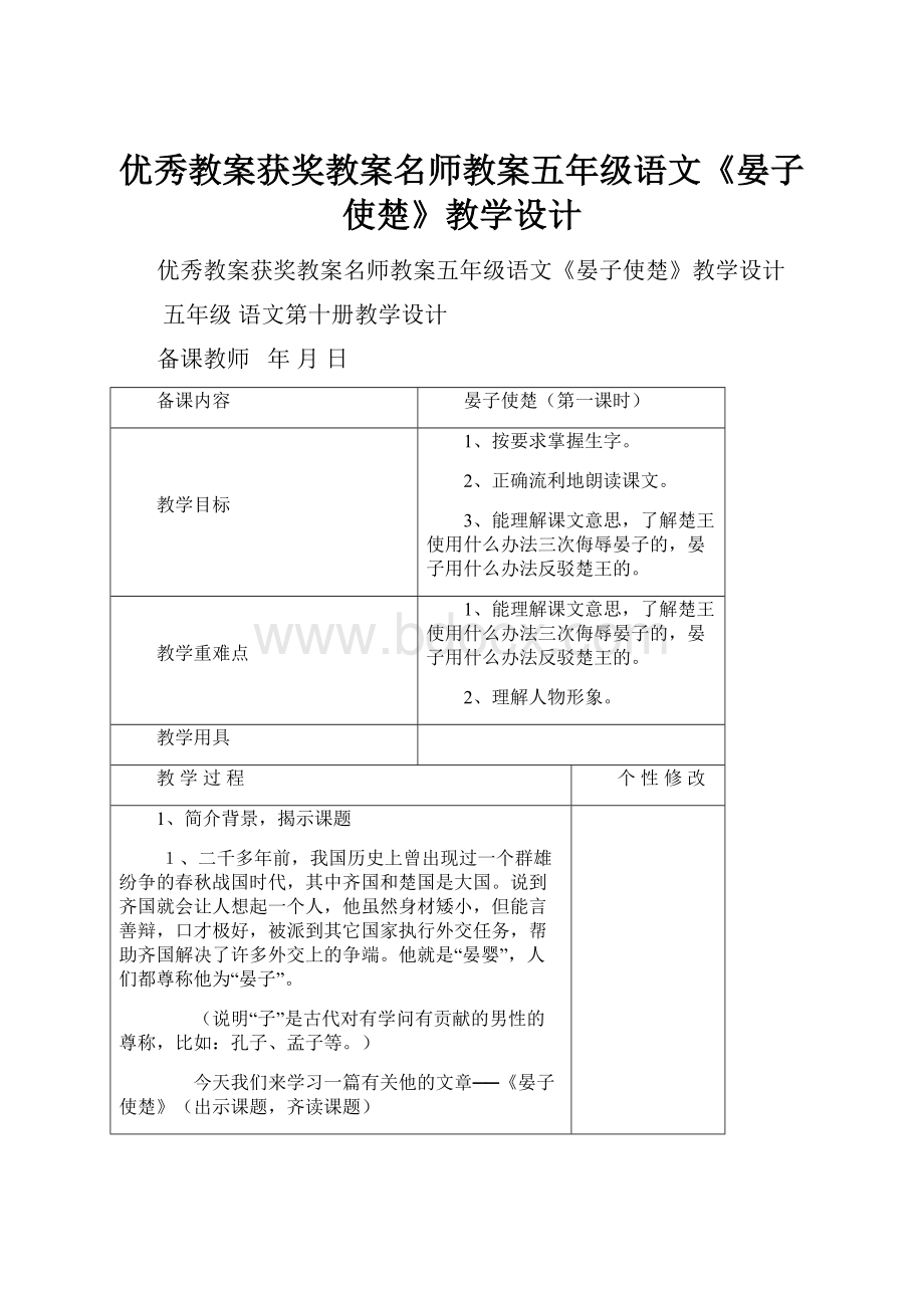 优秀教案获奖教案名师教案五年级语文《晏子使楚》教学设计.docx