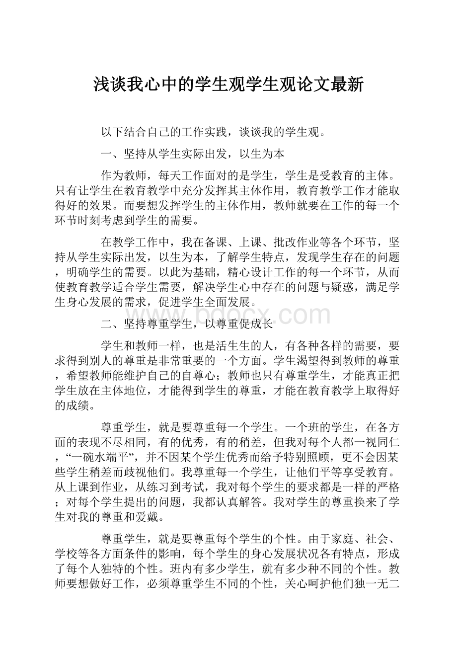 浅谈我心中的学生观学生观论文最新.docx_第1页