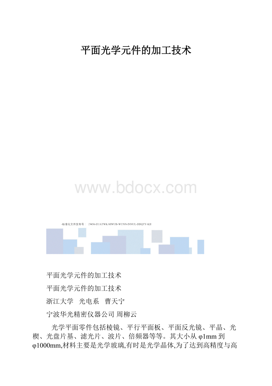 平面光学元件的加工技术.docx