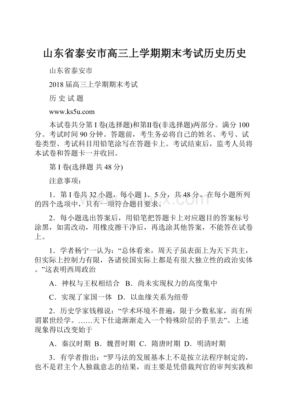 山东省泰安市高三上学期期末考试历史历史.docx_第1页